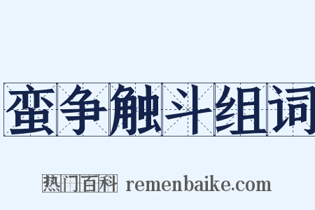 蛮争触斗组词是什么意思的图片